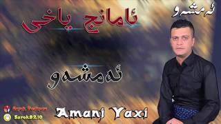 Amanj Inzibat Yaxi ( Amshaw ) ئامانج ئنضیبات یاخی ئەمشەو