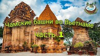 Башни По Нагар (Чамские Башни). Вьетнам - часть 1