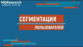 Что такое сегментация целевой аудитории, зачем она нужна и как ее делать