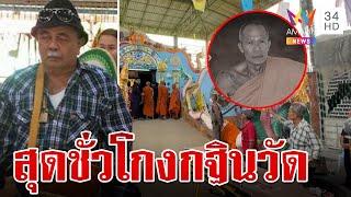 สุดชั่ว! โกงกฐินวัดทำพระมรณภาพ แฉซ้ำทำตัวรวย | ทุบโต๊ะข่าว | 20/10/67