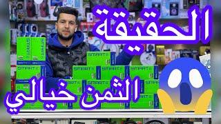 الحقيقة عوتاني عندك 949 درهم #infinix #smart8 #e