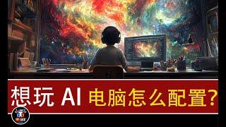 5090来了，想玩AI电脑怎么配最划算？🟢2025年最佳！AI电脑配置怎么选？玩AI组电脑，这一篇文章够了🟢牛哥AI实验室 NIUGEE AI（135）