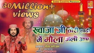 Ajmer Urs Mubarak New Qawwali || Khwaja Ji Tori Shadi Mein || Noushad Ali Khan -  Urs Qawwali