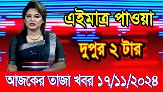 এইমাএ পাওয়া Ajker khobor 17 Nov 2024 | Bangladesh latest news | BD VIP News | banglavision |bdnews24