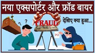 दुबई एक्सपोर्ट फ्रॉड कैसे होते है ?How Dubai export fraud happens ? New exporters live experience