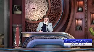 25 March 2021  پاک کردن روح و روان