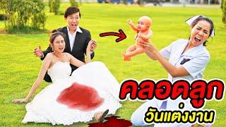 เจ้าสาวท้อง คลอดลูก กลางงานวิวาห์  PREGNANT | หนังสั้น โรงพยาบาลหรรษา | พี่เฟิร์น 108Life