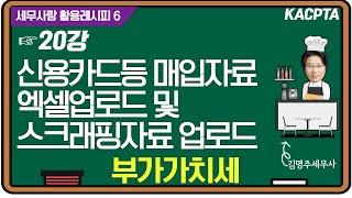 [2024년] [레시피6-부가가치세] 20강. 신용카드등 매입자료 엑셀업로드 및 스크래핑자료 업로드(신용카드매출전표등 수령명세서)