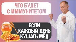 Что будет если кушать мед каждый день?