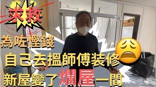 為左慳錢 自己去搵師傅裝修 新屋變了爛屋一間 【上集】 ｜個案分享｜避免再發生｜#淘寶傢俬  #真實報道