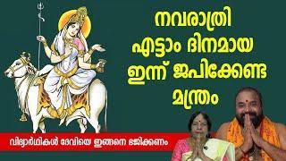 നവരാത്രി എട്ടാം ദിനമായ ഇന്ന്‌ ജപിക്കേണ്ട മന്ത്രം  #navarathri2024  #navarathriday4  #navarathripooja