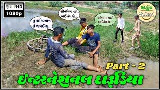 ઈન્ટરનેશનલ દારૂડિયા.. Part - 2 | Gujarati Comedy Video | Gujju Volavi | #comedy | Desi Comedy Video