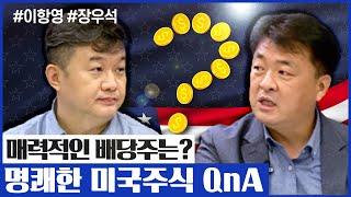 매력적인 배당주는? 명쾌한 미국주식 QnA (미국주식투자/21.09.29)