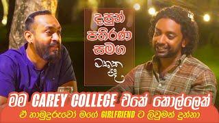 ඒ හාමුදුරුවෝ මගේ Girlfriendට ලිවුමක් දුන්නා - Dasun Pathirana | Mathaka Pada With Gemunu Wanninayake