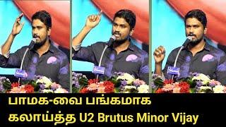 பாமக-வை பங்கமாக கலாய்த்த U2 Brutus..! | U2 Brutus Minor Vijay Latast Speech | Thirumavalavan 62