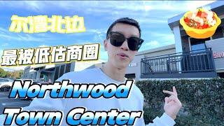 尔湾城里最被低估的商圈 - Northwood Town Center里有什么？