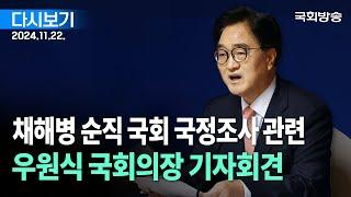 [국회방송 생중계] 채해병 순직 국회 국정조사 관련 우원식 국회의장 기자회견 (24.11.22.)