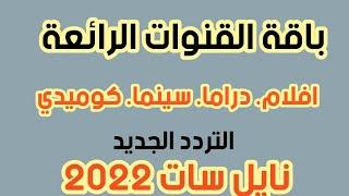 تردد قنوات ايجي بست Egybest الجديد على النايل سات - افلام - كوميدي _ سينما -سيما _قنوات الرائعة 2022