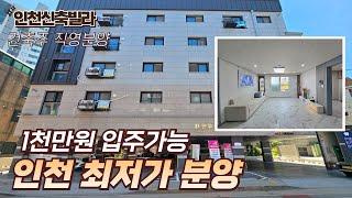 [인천신축빌라] 초,중,고 인접, 합리적인 가격 "2억대" 특가분양 하늘정원 루프탑까지! [인천빌라매매][인천서구신축빌라]