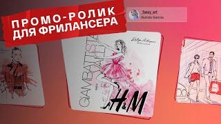 ПРИМЕР ПРОМО-РОЛИКА для фрилансера | ЗАКАЗАТЬ ВИДЕОРОЛИК