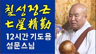 七星精勤(칠성정근) 12시간 기도용 - 성문스님