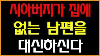 [실화사연]  시아버지가 집에 없는 남편을 대신하신다... /드라마라디오/사연읽어주는여자/사이다사연