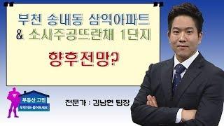 부천 송내동 삼익아파트 & 소사주공뜨란채 1단지 향후전망?