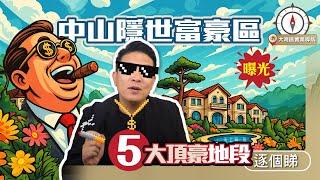 【中山隱世富豪區曝光】5大頂級中山豪宅地段逐個睇｜港人瘋搶呢5區！