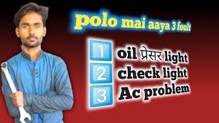 polo मै आया तीन problem @princemechanic