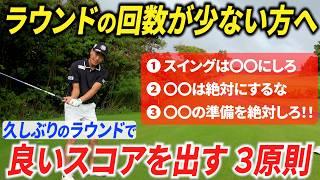 【週１〜月１しかゴルフが出来ない人へ】久しぶりのラウンドでミスしないために必ず意識すべき３つのこと【ラウンド回数が少ない方へ】