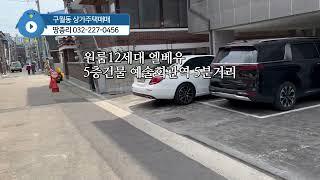 땅총리 상가 원룸매매)인천구월동 다가구임대수익 매매 예술회관역5분거리