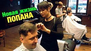 Новая жизнь попана.