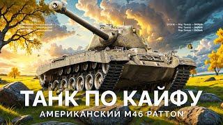 M46 Patton - ТАНК ДЛЯ УДОВОЛЬСТВИЯ