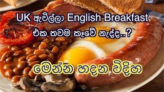 How to make English Breakfast / UK ආපු ඔයාලට මෙන්න English Breakfast එක  හදන හැටි