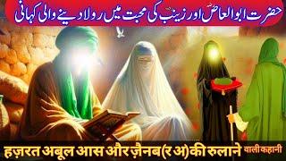 Hazrat Abu Al Aas Aur  Zainab r.a Ki Dard Bhari Kahani |Zainab, daughter of Muhammad ( S. A. W)