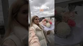 ДЕНЬ МАТЕРИ🫶