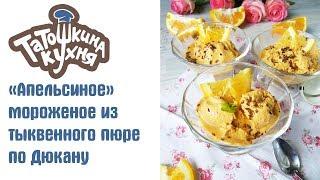 Диетическое "Апельсиновое" мороженое по Дюкану. Ну Оочень вкусное!