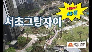 서초그랑자이 45평형 세대내부 소개