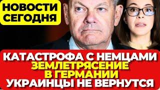 Германия. Разбился самолет. Землетрясение в Германии. Украинцы не вернутся. Новости сегодня