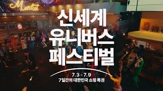 7일간의 대한민국 쇼핑특권, 신세계 유니버스 페스티벌 (30초)