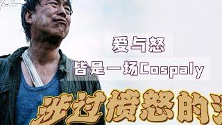 曹保平《涉过愤怒的海》爱与怒都是痛苦的面具，一场大型Cospaly