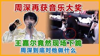 周深获大奖，王嘉尔社死现场下跪。周深到底对他做了什么？？？#周深 #zhoushen #charliezhoushen #王嘉尔