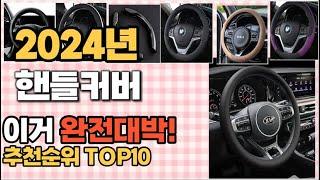 핸들커버 추천 판매순위 Top10  가격 평점 후기 비교