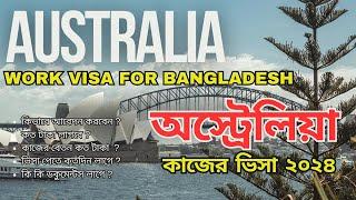 অস্ট্রেলিয়া কাজের ভিসা ২০২৪ | Australia job visa | Australia work permit visa | Video blog today