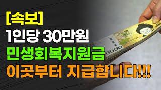 [속보] 1인당 30만원 민생회복지원금 이곳부터 지급합니다!!!