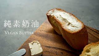 【必備甜點】100%成功！〖純素奶油／牛油食譜〗 (附 失敗例子) ｜How to Make Vegan Butter｜#二人早餐｜ASMR｜4K