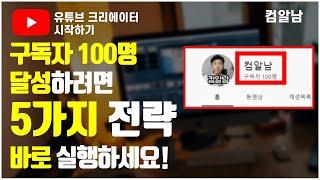 아직 유튜브 구독자 100명 전이라면? 반드시 해야할 5가지 전략 ｜ [유튜브 크레에이터 시작하기] ｜#유튜브구독자늘리기