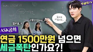 ⁇ 연금수령 1,500만원 절대 넘으면 안되나요?ㅣASK곰희