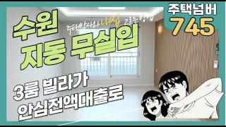 수원시 지동 3룸빌라가 무실입으로 주택넘버 745