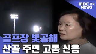 산골 밤의 불청객 "골프장 빛공해"ㅣMBC충북NEWS